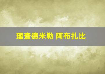 理查德米勒 阿布扎比